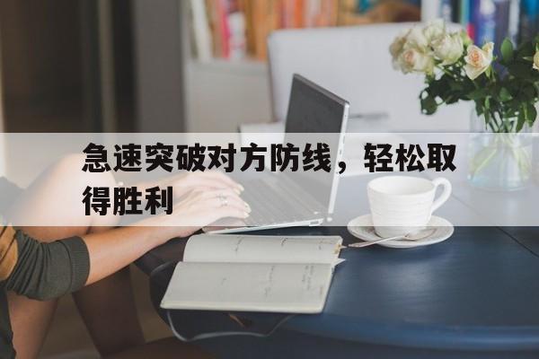 急速突破对方防线，轻松取得胜利