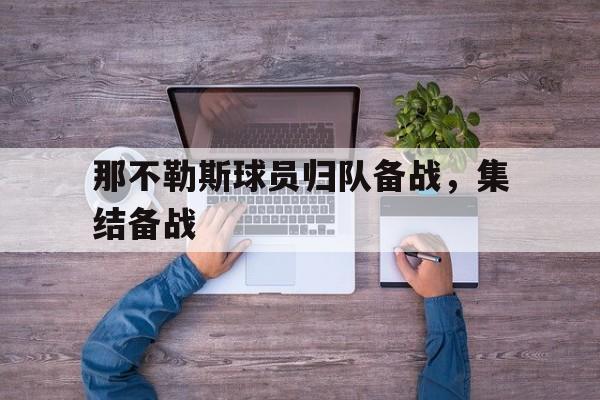 关于那不勒斯球员归队备战，集结备战的信息